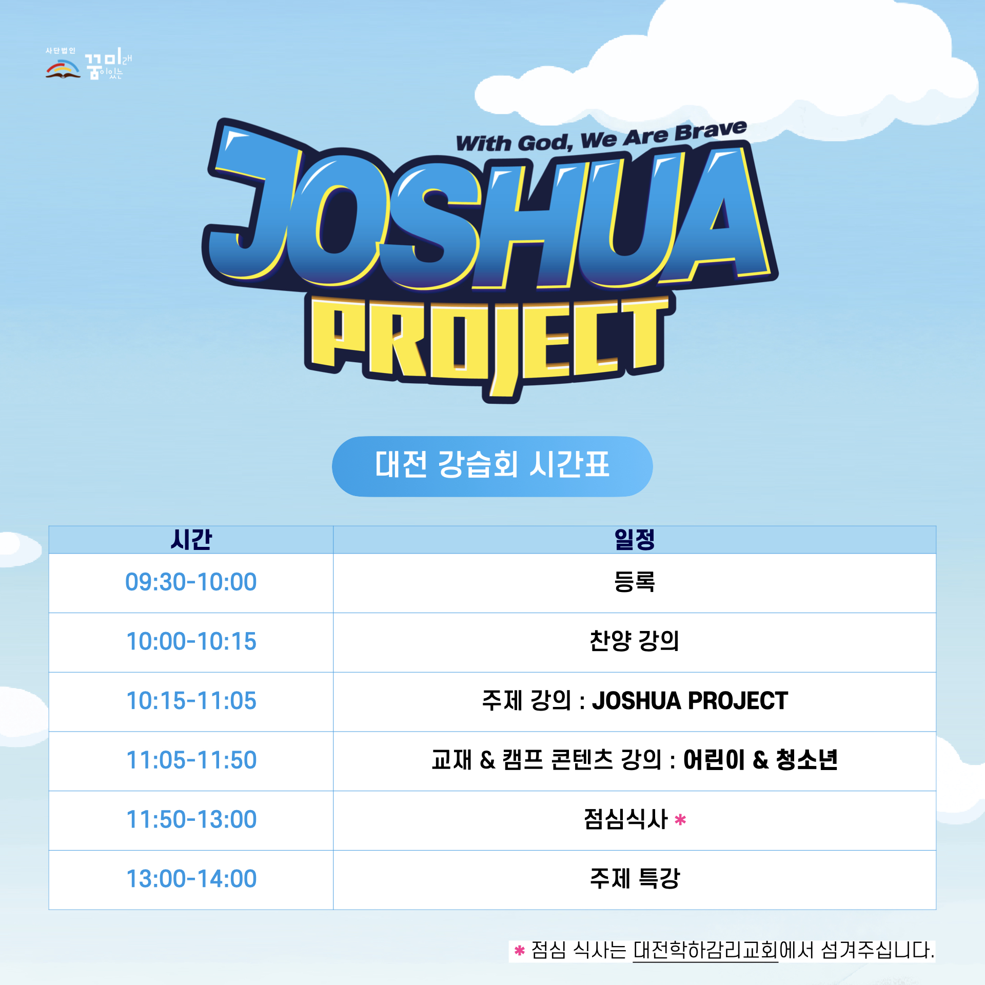 2026 꿈미 VBS 대전강습회 타임테이블.jpg 2026 꿈미 VBS 대전강습회 타임테이블.jpg